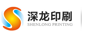深圳市(shì)深龍印刷有限(xian)公司